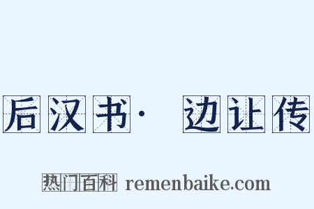 后汉书·边让传是什么意思的图片